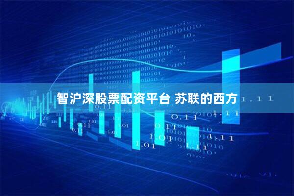 智沪深股票配资平台 苏联的西方